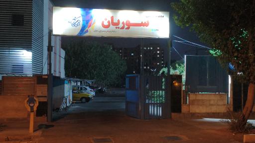 عکس استخر شنای سوریان