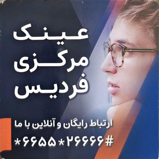 عکس عینک مرکزی فردیس