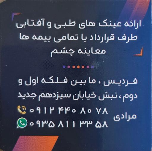 عکس عینک مرکزی فردیس