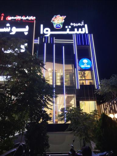 عکس آبمیوه استوا 