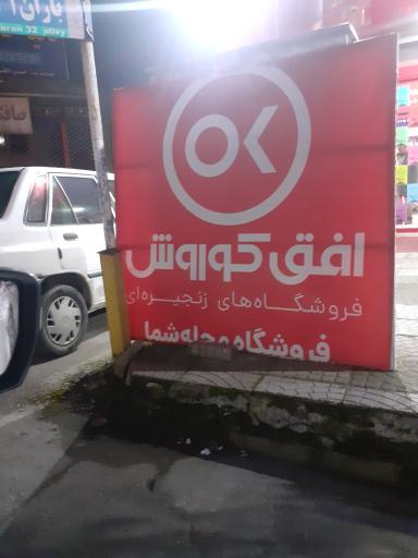 فروشگاه افق کوروش