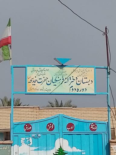 عکس دبستان دخترانه فرهنگیان حضرت خدیجه (س)