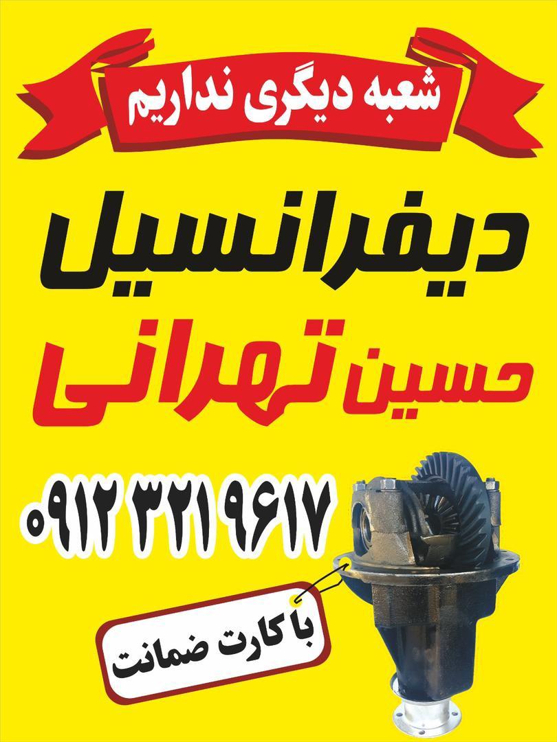 عکس دیفرانسیل تهرانی - دیفرانسیل حسین تهرانی