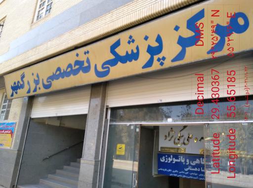 مرکز پزشکی تخصصی بزرگمهر 