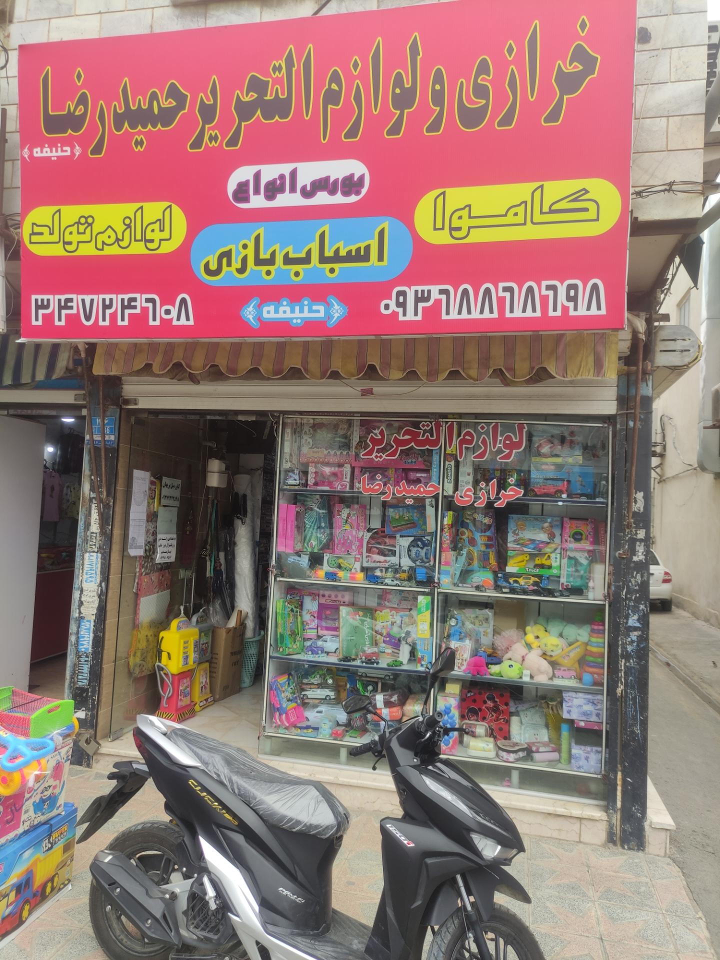 عکس خرازی و لوازم تحریر حمید رضا 