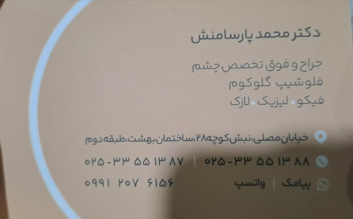 عکس مطب دکتر محمد پارسامنش