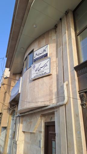 عکس مطب دکتر محمد پارسامنش