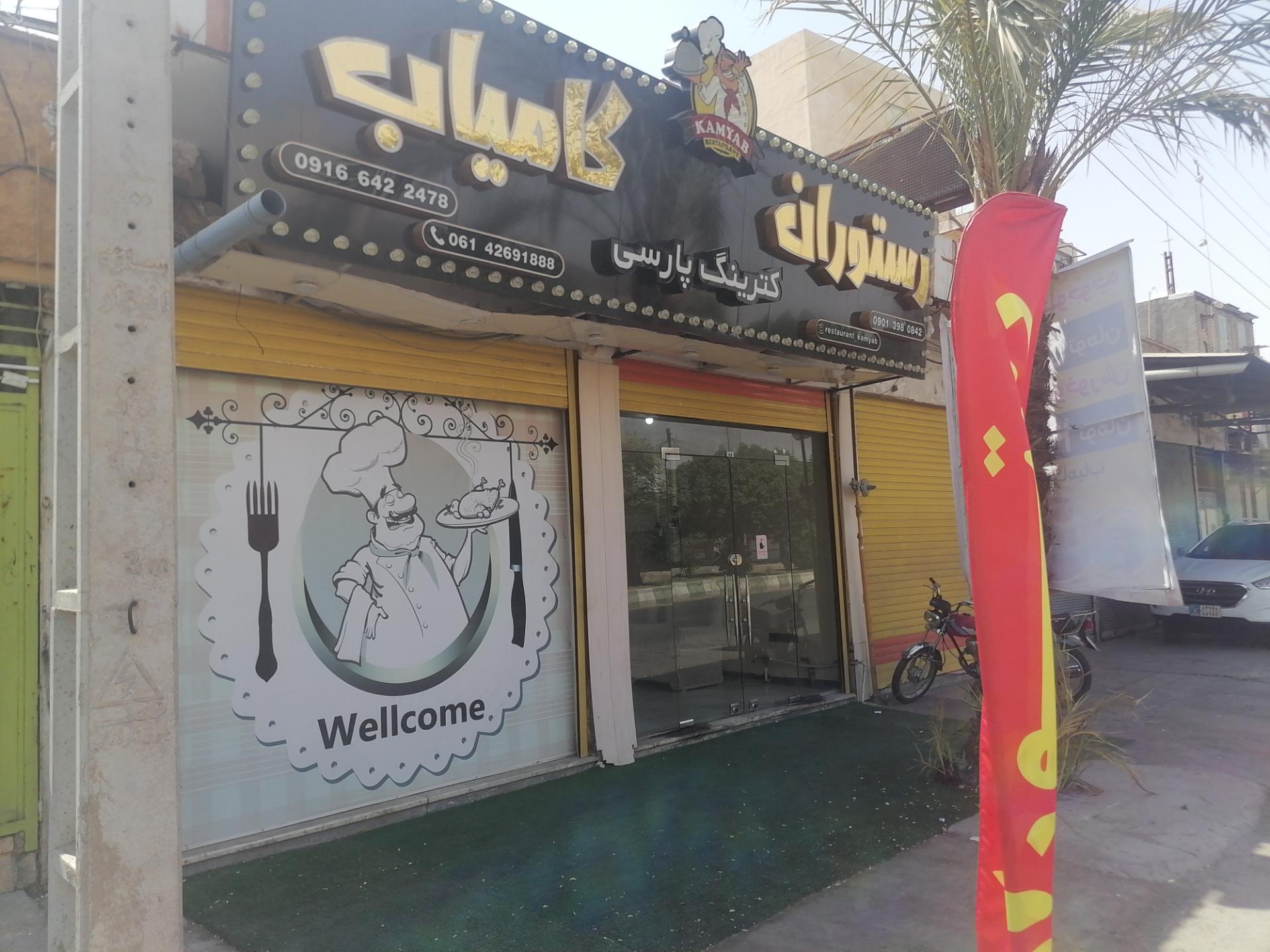 عکس رستوران و بیرون بر کامیاب 