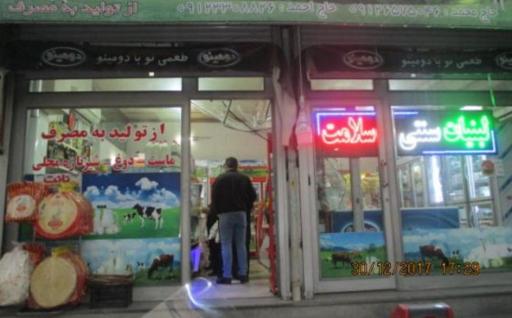 عکس لبنیات سنتی سلامت