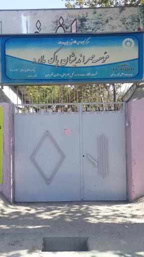 عکس موسسه ترک اعتیاد مهراندیشان پاک ملارد