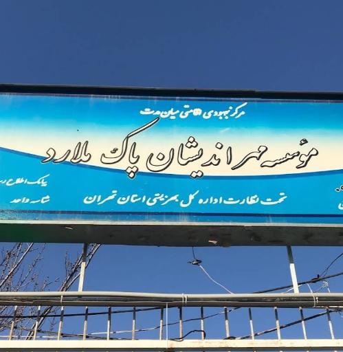 عکس موسسه ترک اعتیاد مهراندیشان پاک ملارد