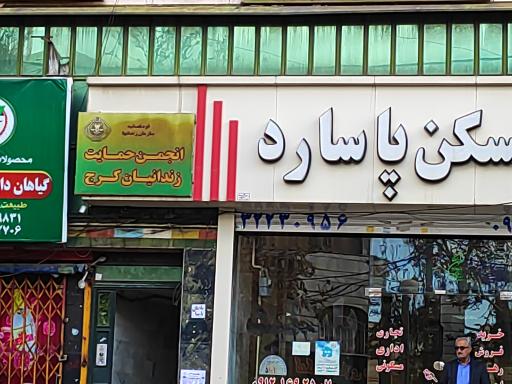 عکس انجمن حمایت از زندانیان کرج