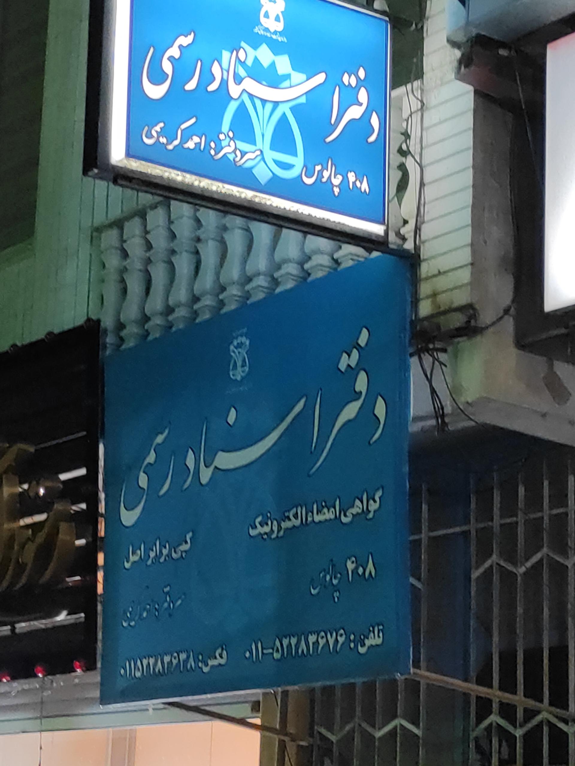 عکس دفتر اسناد رسمی ۴۰۸ چالوس