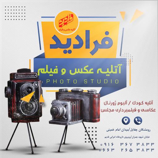 عکس آتلیه فیلمسازی فرادید