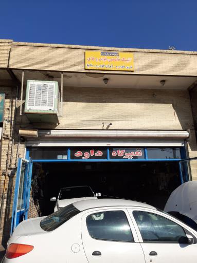 عکس تعمیرگاه خودرو داوود 