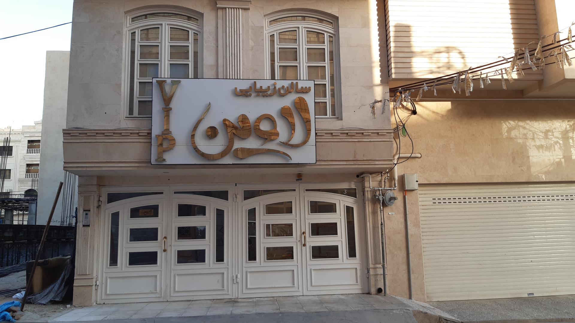 عکس سالن زیبایی لاوین