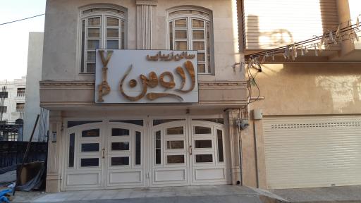 عکس سالن زیبایی لاوین