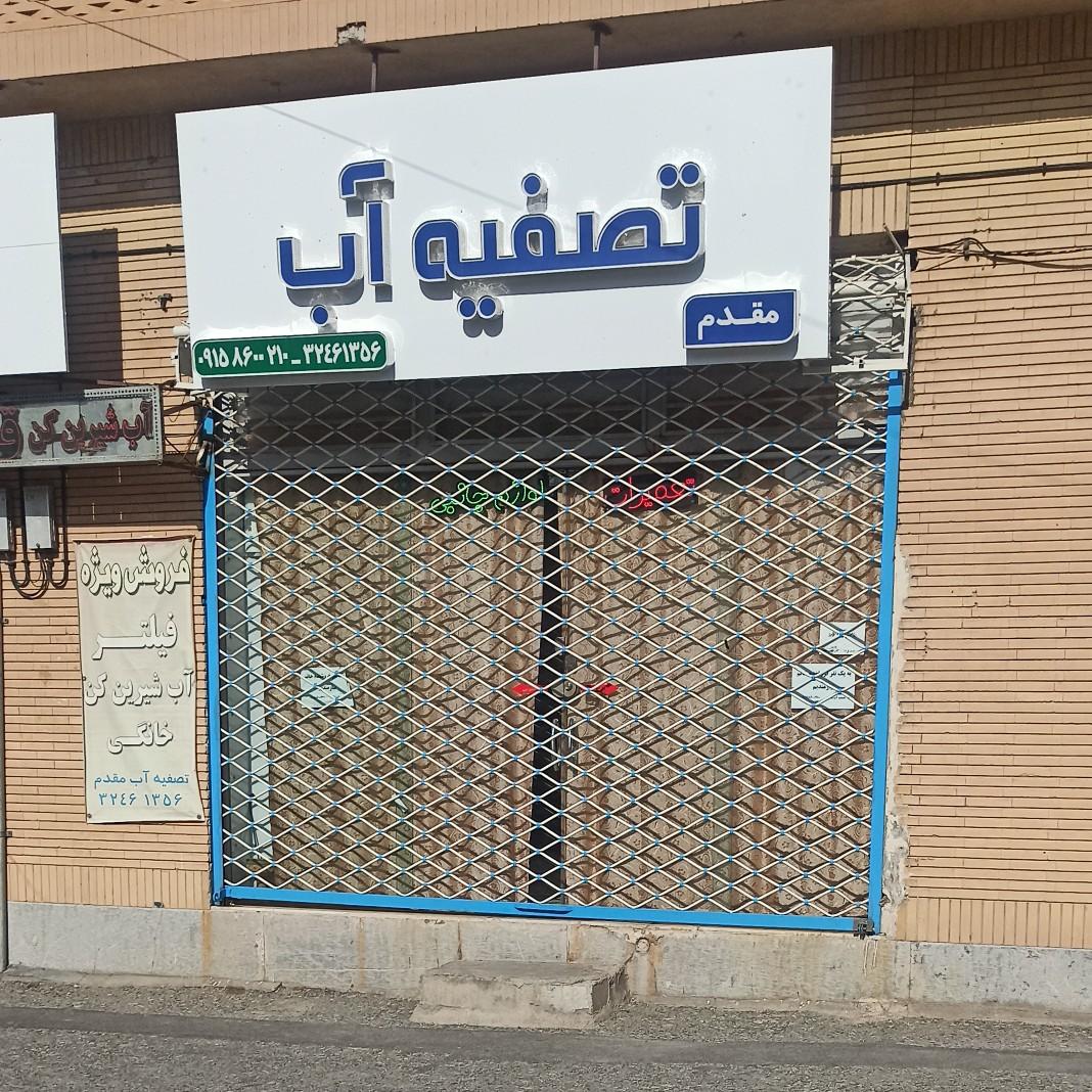 عکس سیستم های تصفیه آب مقدم 