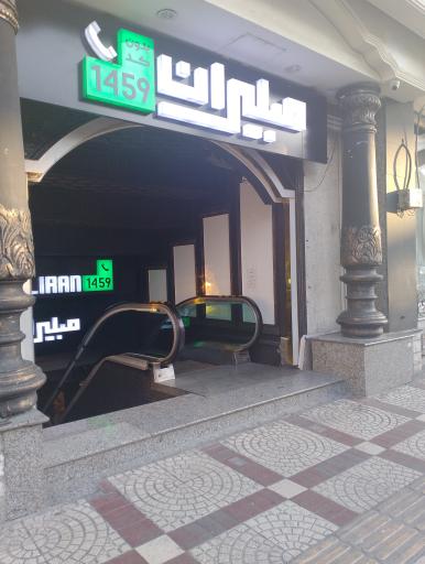 مبلیران شعبه یافت آباد (اصلی)