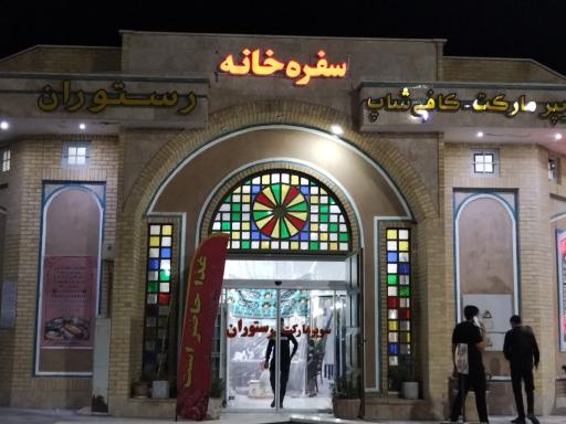 سفره خانه آقا بزرگی