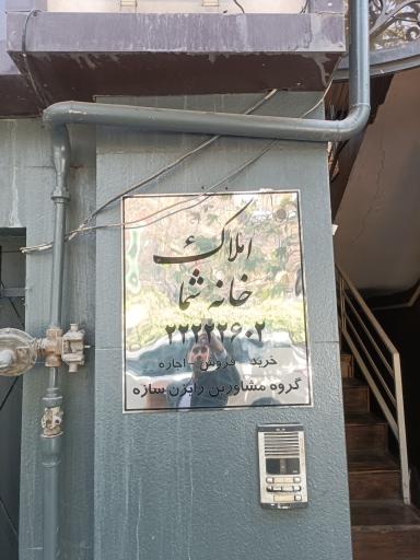 املاک خانه شما شعبه ۲