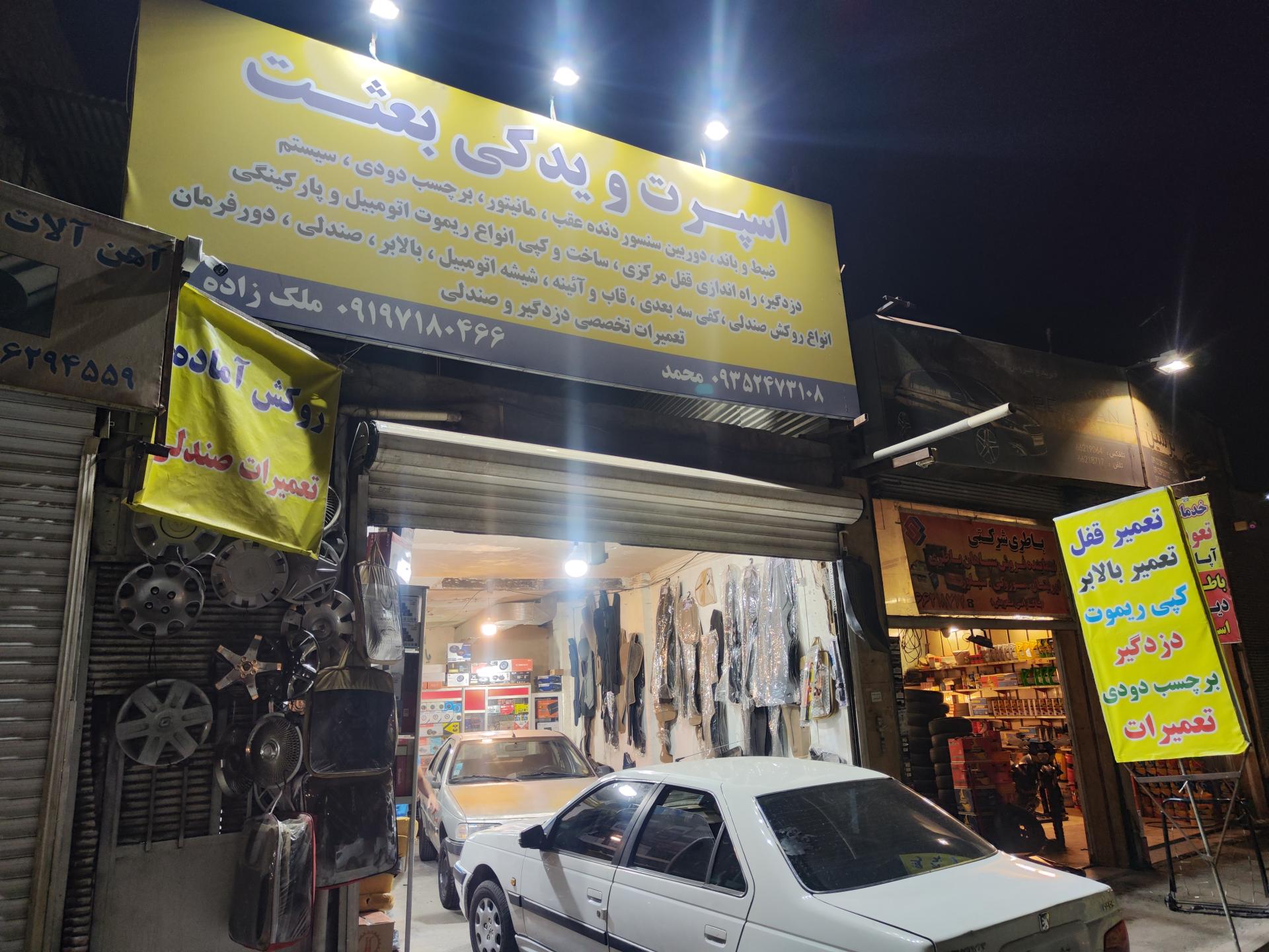 عکس فروشگاه اسپرت و یدک بعثت