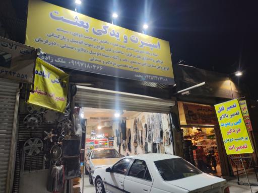 عکس فروشگاه اسپرت و یدک بعثت