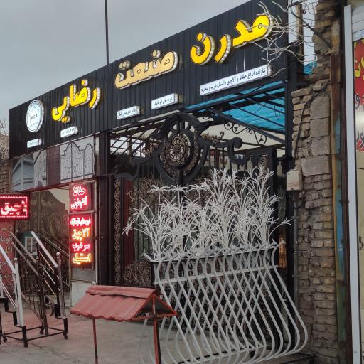 عکس مدرن صنعت رضایی