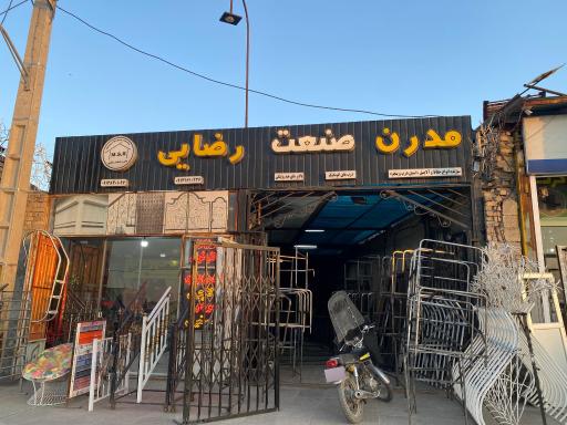 عکس مدرن صنعت رضایی