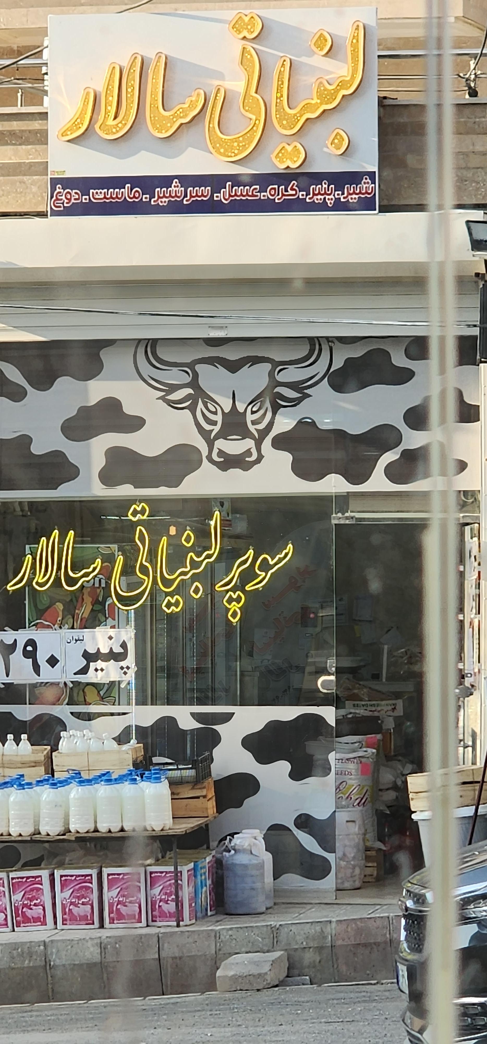 عکس لبنیاتی سالار