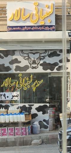 عکس لبنیاتی سالار