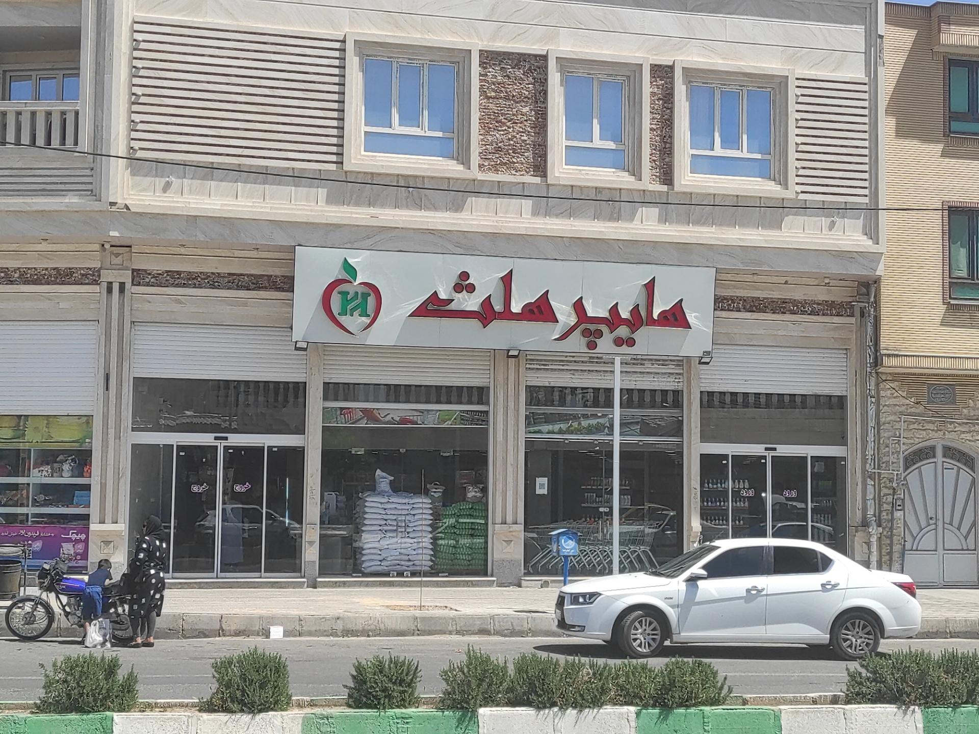 عکس هایپرمارکت هلث