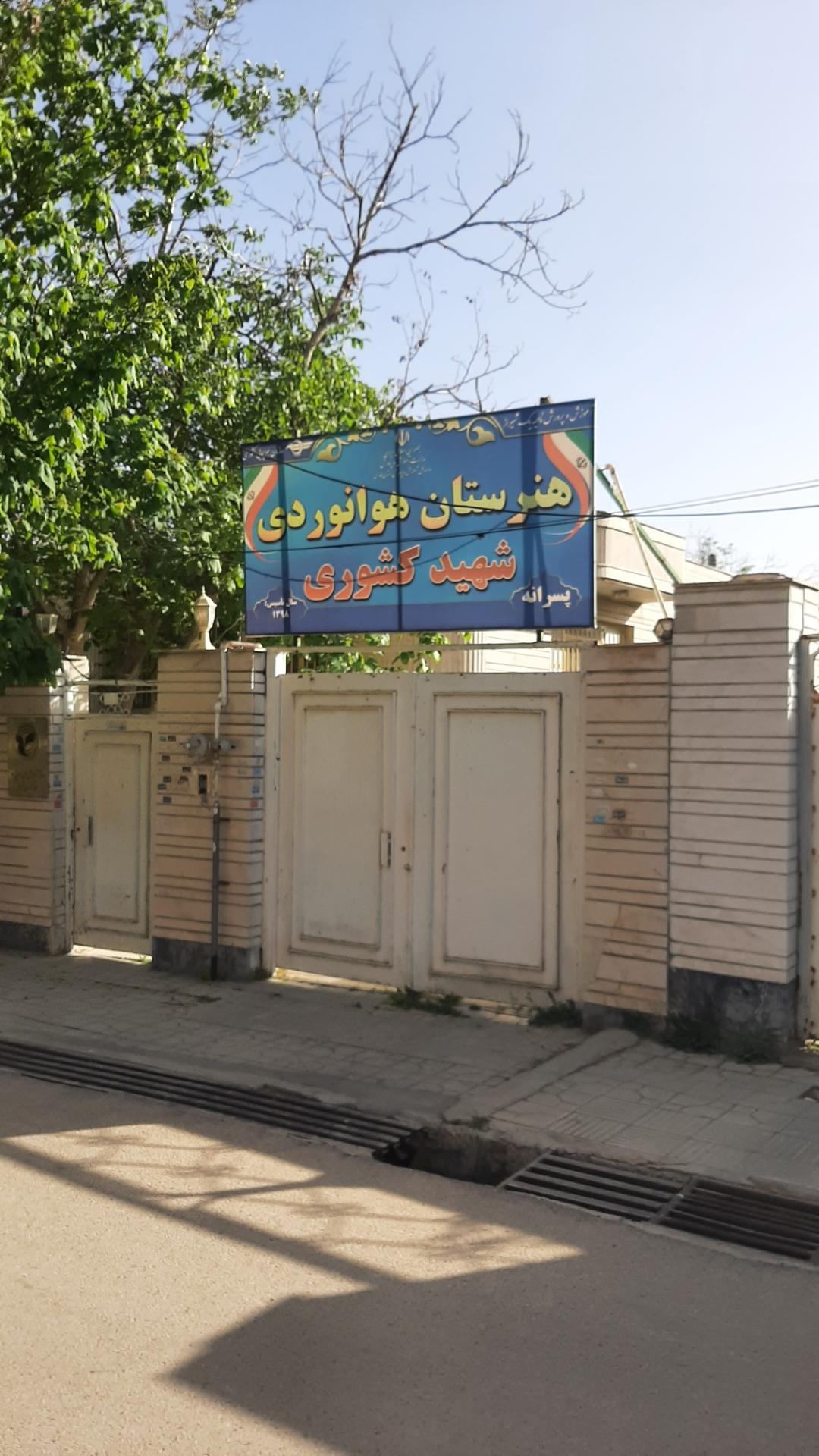 عکس هنرستان هوانوردی شهید کشوری 