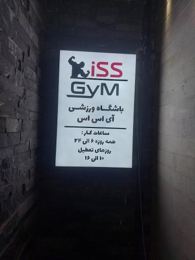 عکس باشگاه بدنسازی آی اس اس(ISS GYM)