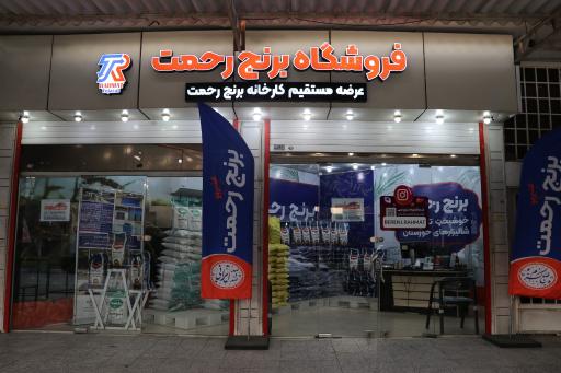 عکس فروشگاه برنج رحمت