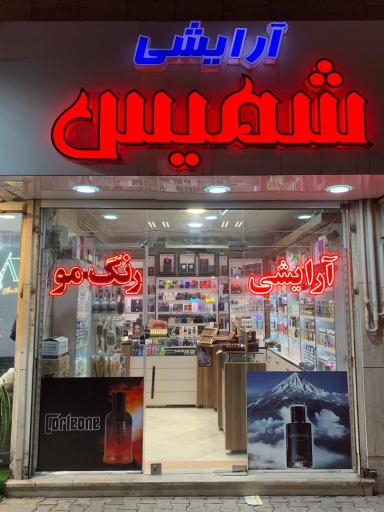 عکس فروشگاه لوازم آرایشی بهداشتی شمیس