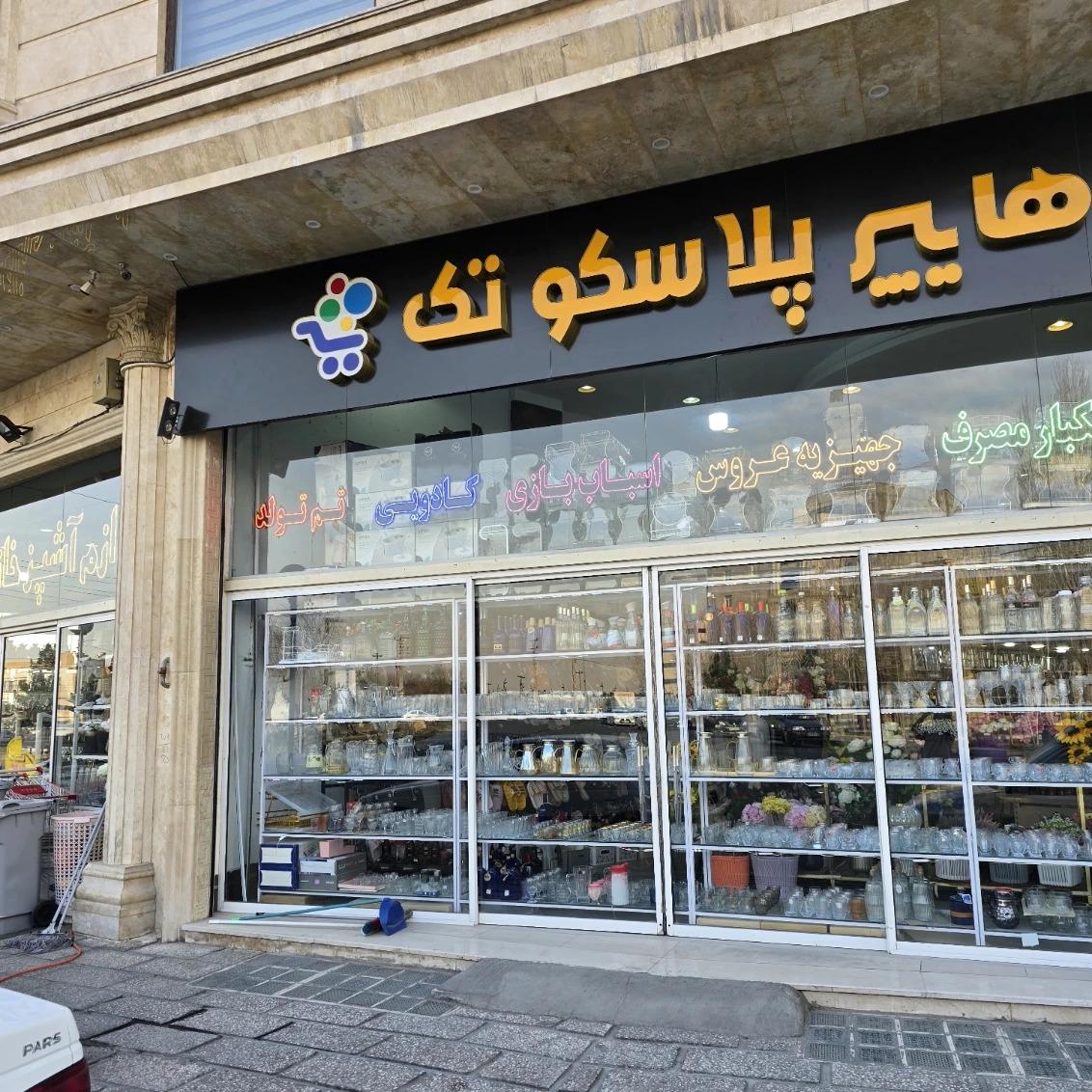 عکس پلاسکو نوایی