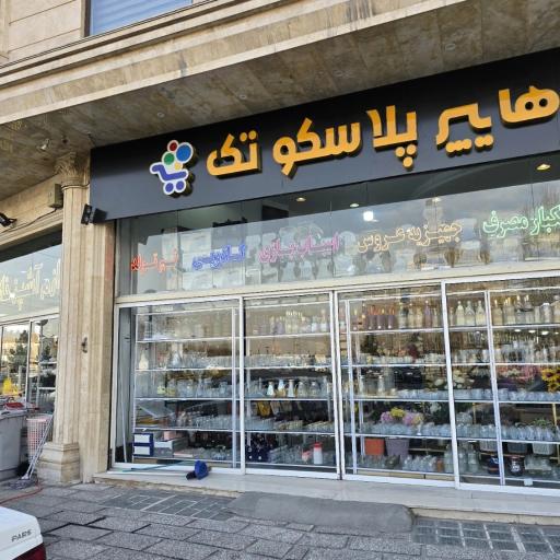 عکس پلاسکو نوایی