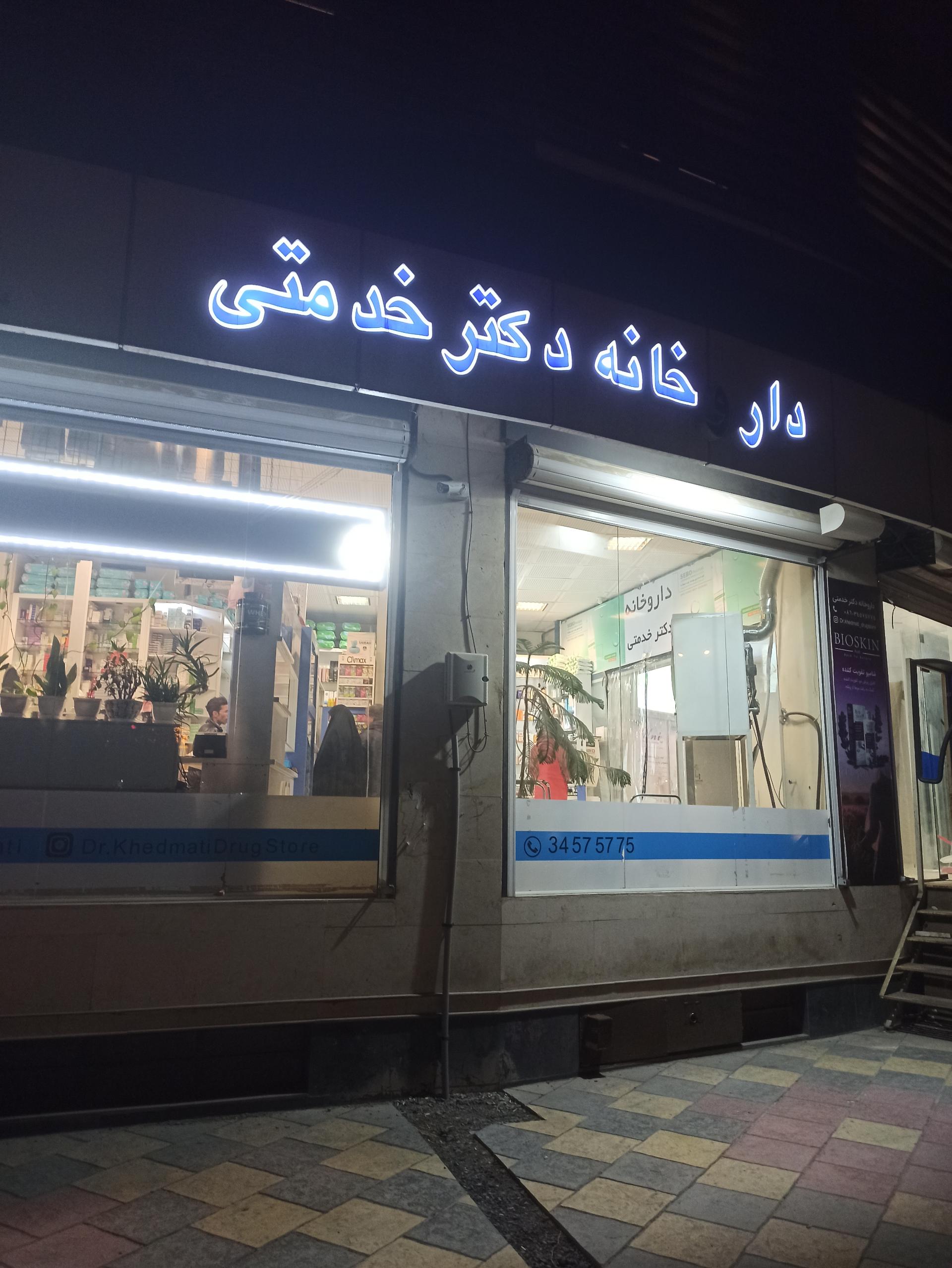 عکس داروخانه دکتر خدمتی