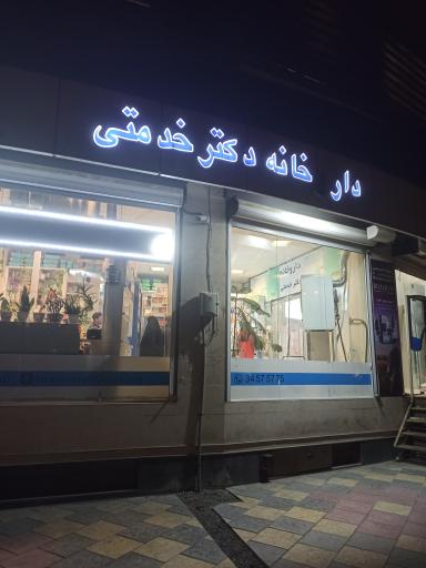 عکس داروخانه دکتر خدمتی