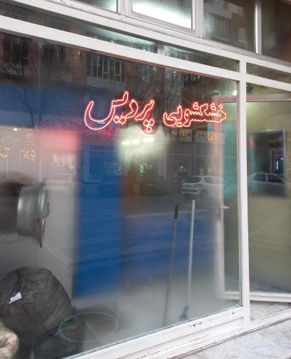 عکس خشکشویی پردیس