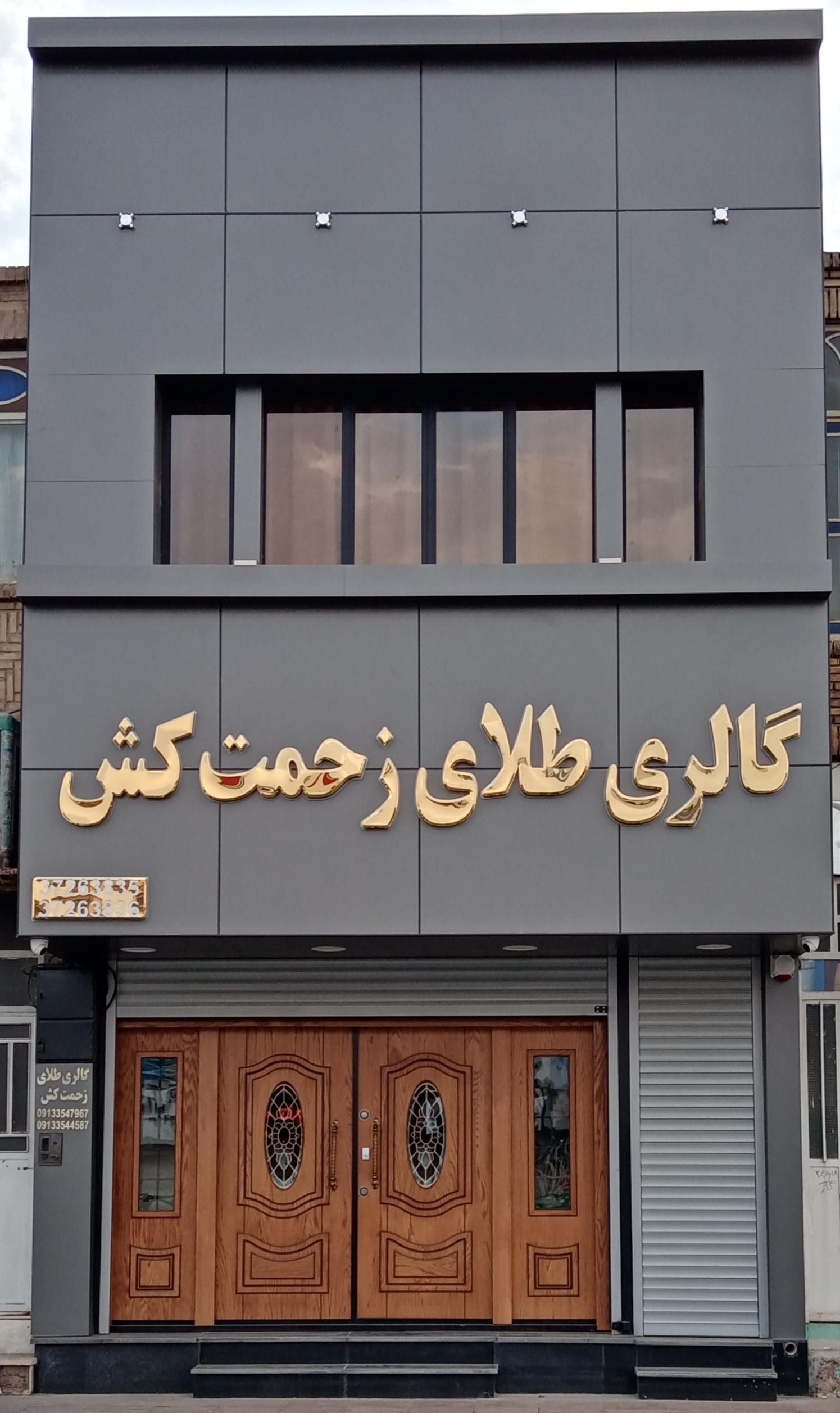 عکس گالری طلای زحمت کش 