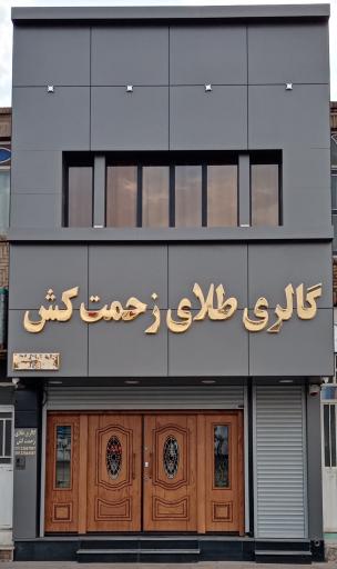 گالری طلای زحمت کش 