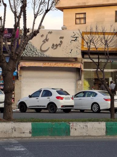 عکس قهوه تلخ