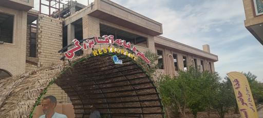عکس سفره خانه آقا بزرگی