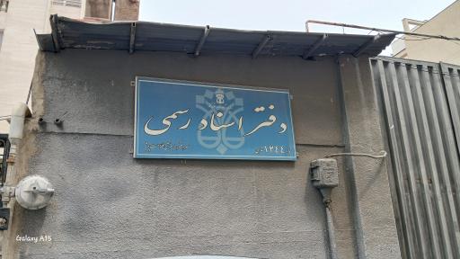 عکس دفتر اسناد رسمی 1244