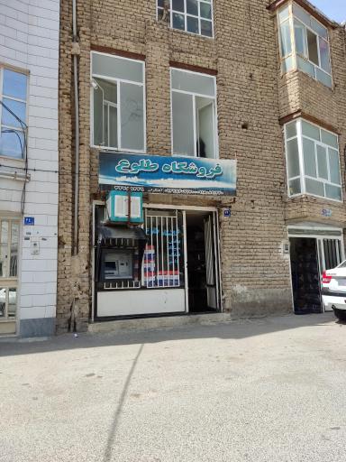 عکس فروشگاه طلوع 