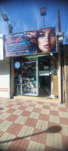 عکس لوازم آرایشی گلین