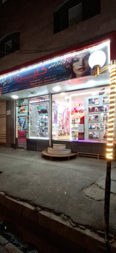 لوازم آرایشی گلین