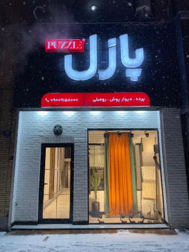عکس گالری پرده پازل شعبه 1